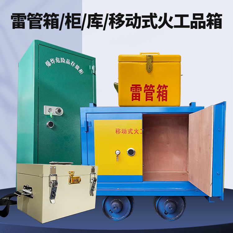 江州矿用火工品临时存放库危险品存放的安全设计与规范